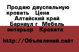 Продаю двуспальную кровать › Цена ­ 8 000 - Алтайский край, Барнаул г. Мебель, интерьер » Кровати   